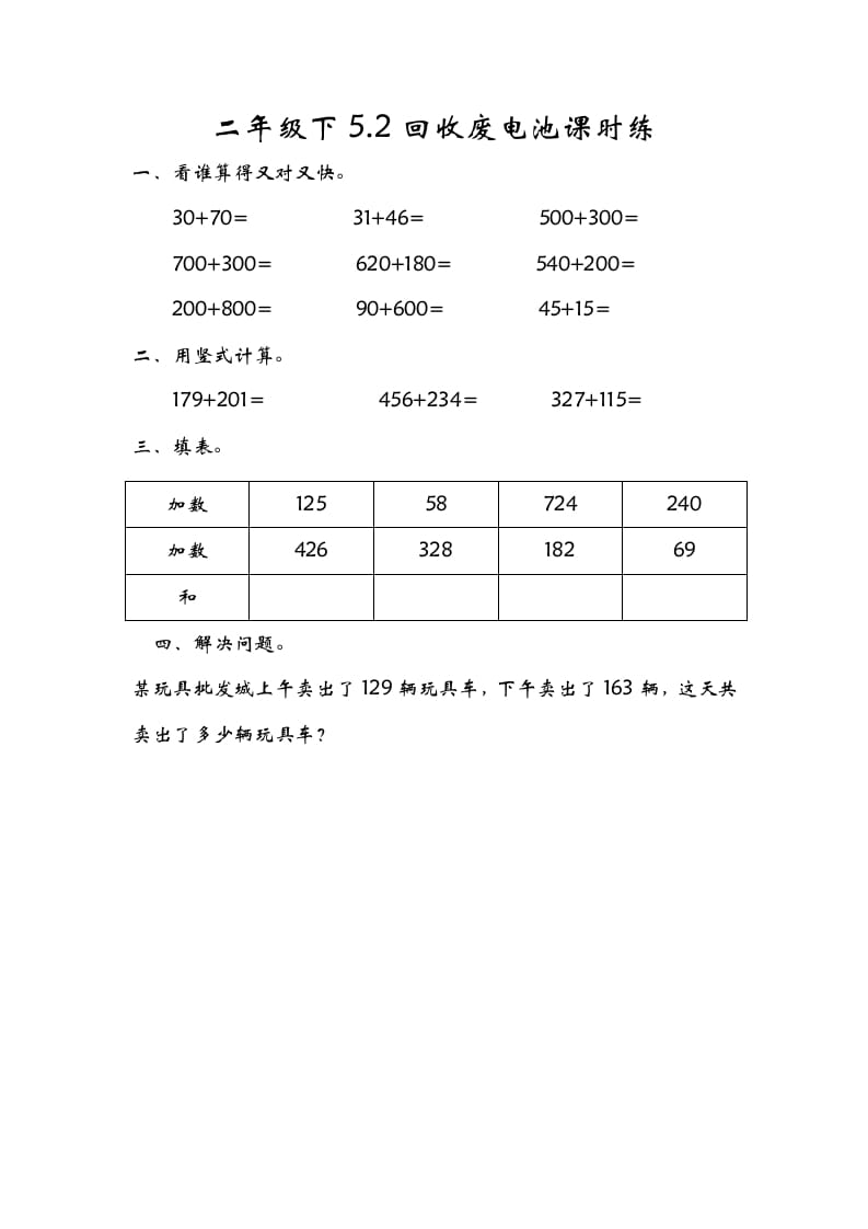 二年级数学下册5.2回收废电池学科资料网学科资料网