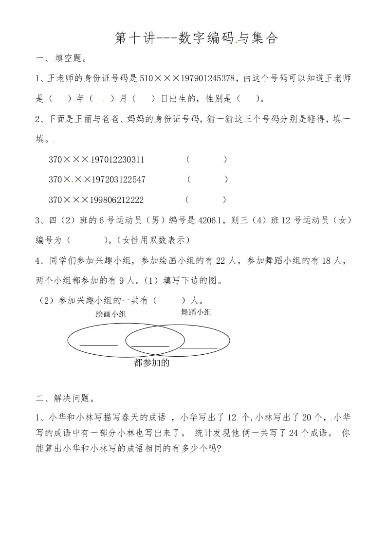 三年级数学上册第十讲数字编码与集合（人教版）学科资料网学科资料网