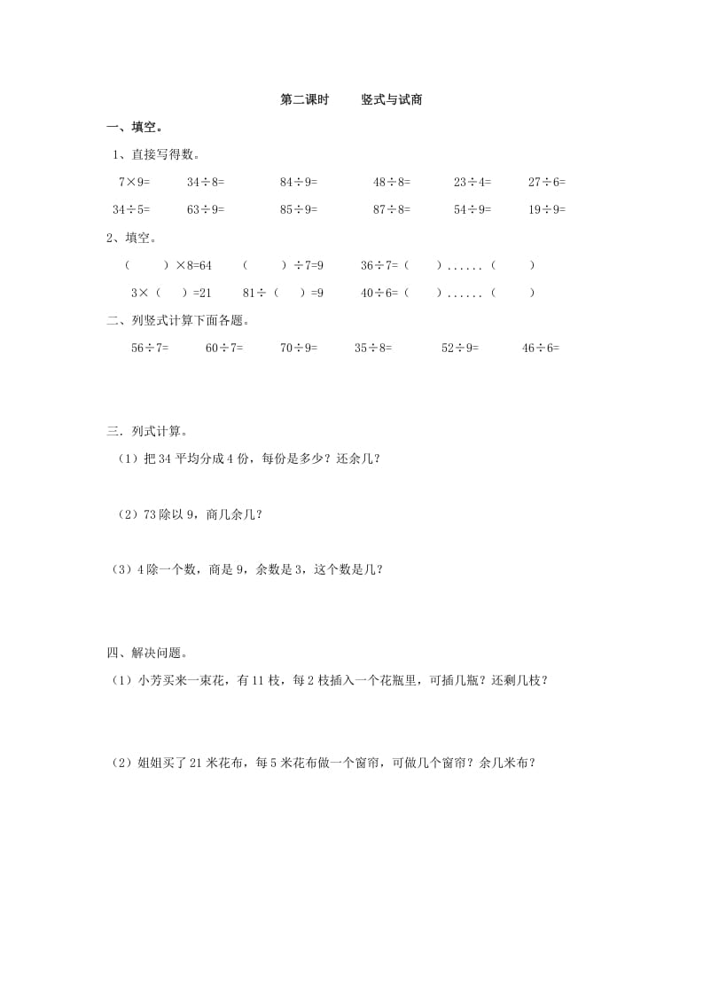 二年级数学下册6.2竖式与试商学科资料网学科资料网