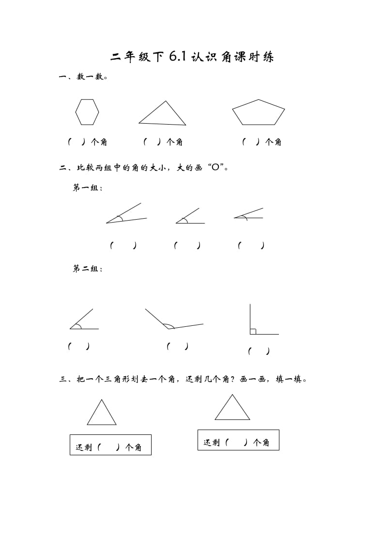 二年级数学下册6.1认识角学科资料网学科资料网