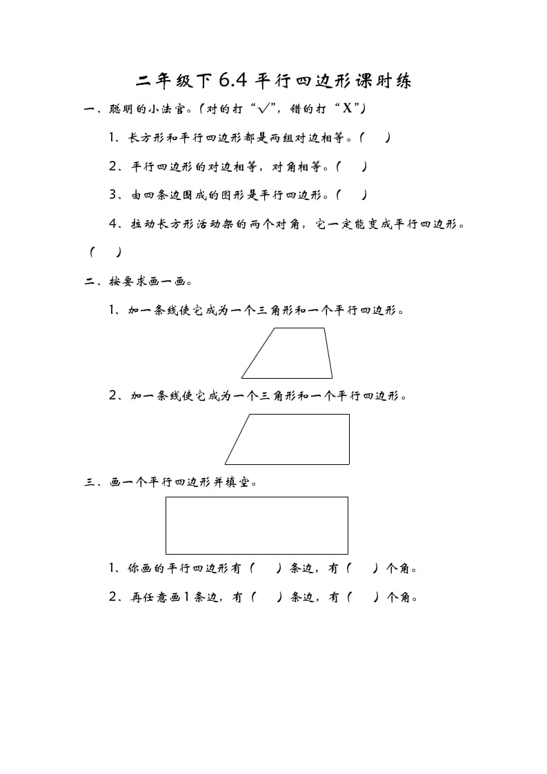 二年级数学下册6.4平行四边形学科资料网学科资料网