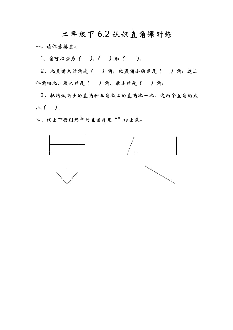 二年级数学下册6.2认识直角学科资料网学科资料网