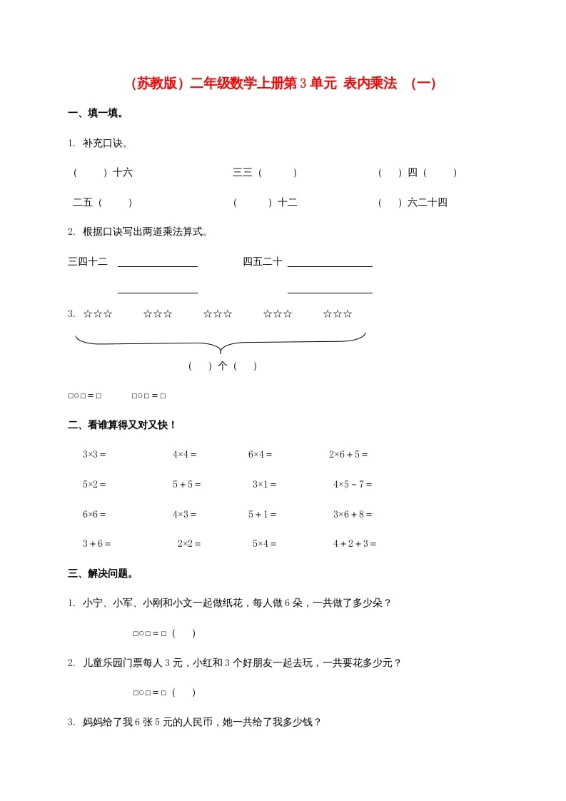 第3单元表内乘法（一）（苏教版）2学科资料网学科资料网