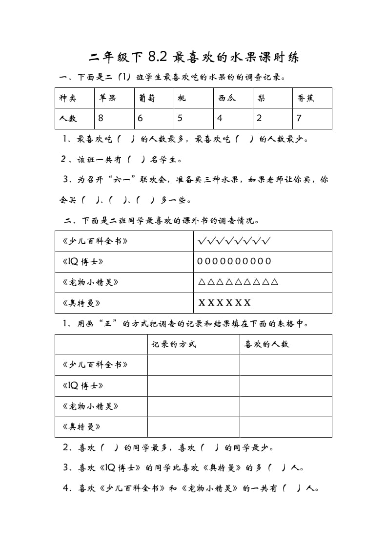 二年级数学下册8.2最喜欢的水果学科资料网学科资料网