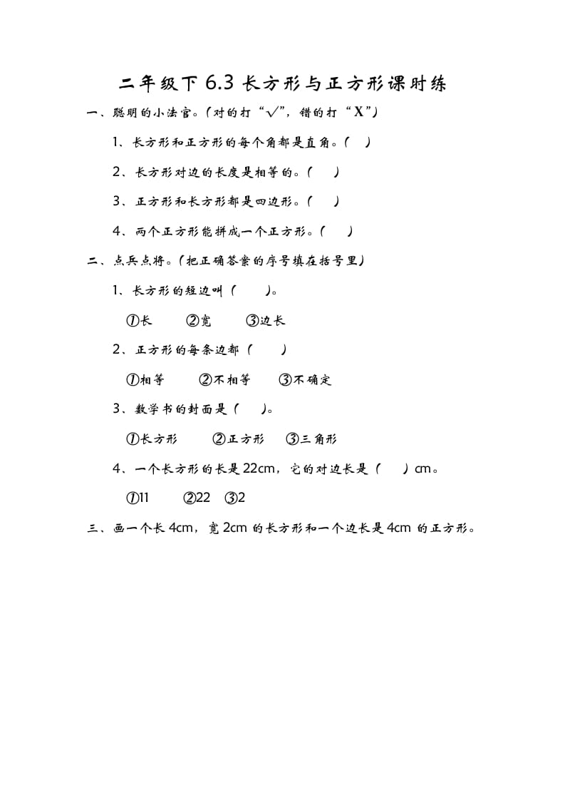 二年级数学下册6.3长方形与正方形学科资料网学科资料网