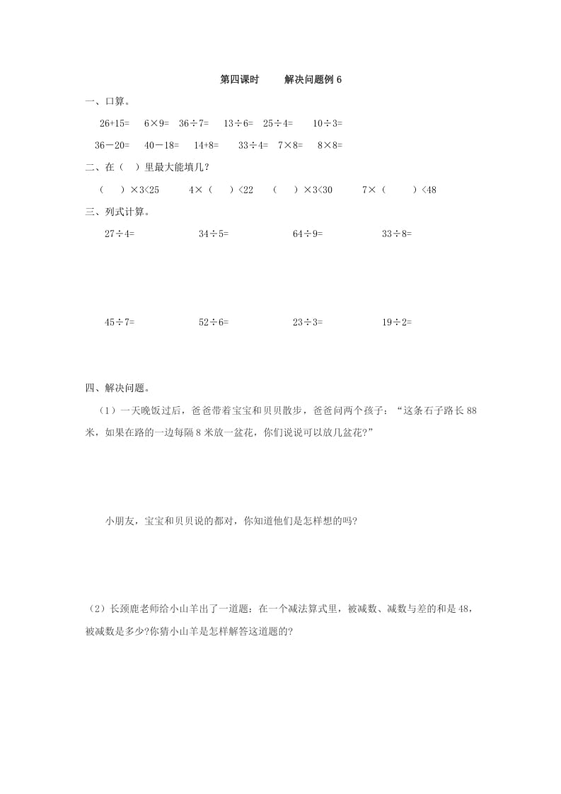 二年级数学下册6.4解决问题例6学科资料网学科资料网