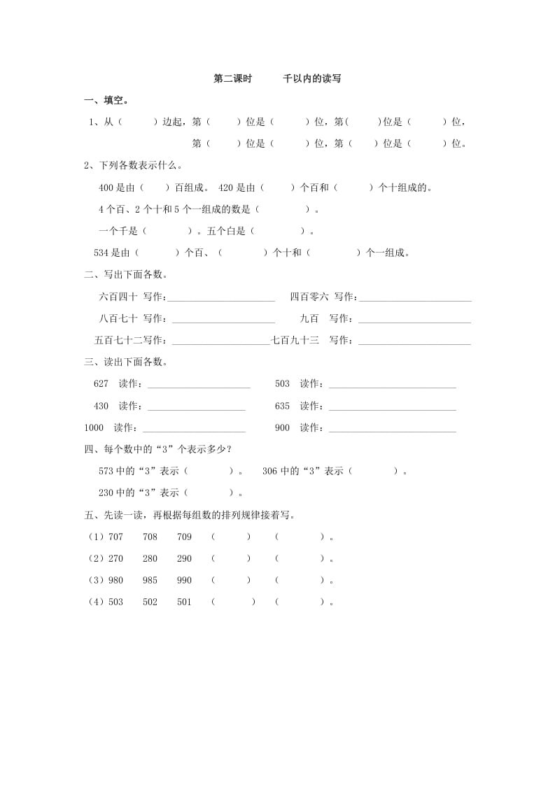 二年级数学下册7.2千以内的读写学科资料网学科资料网