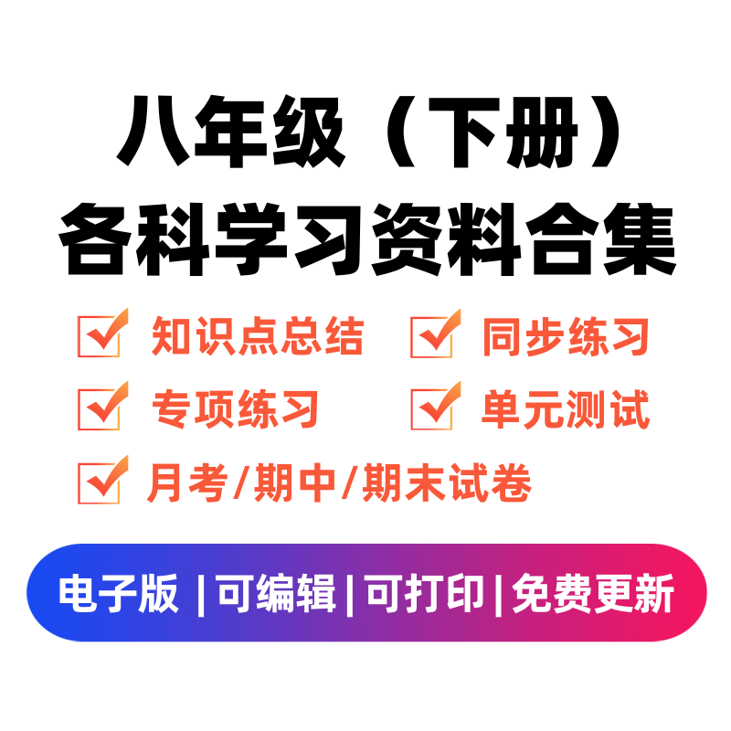 八年级（下册）各科学习资料合集学科资料网学科资料网