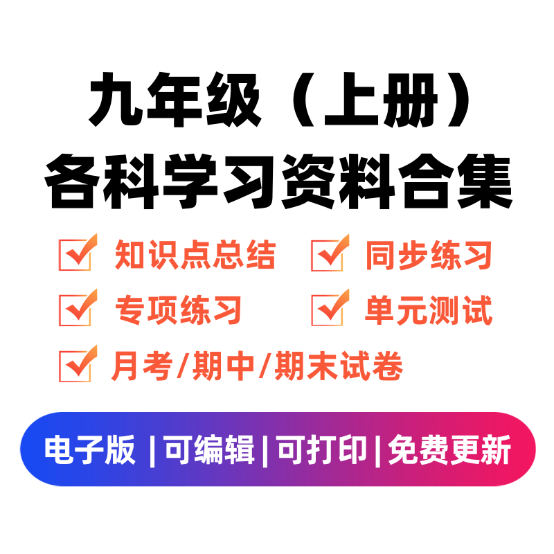 九年级（上册）各科学习资料合集学科资料网学科资料网