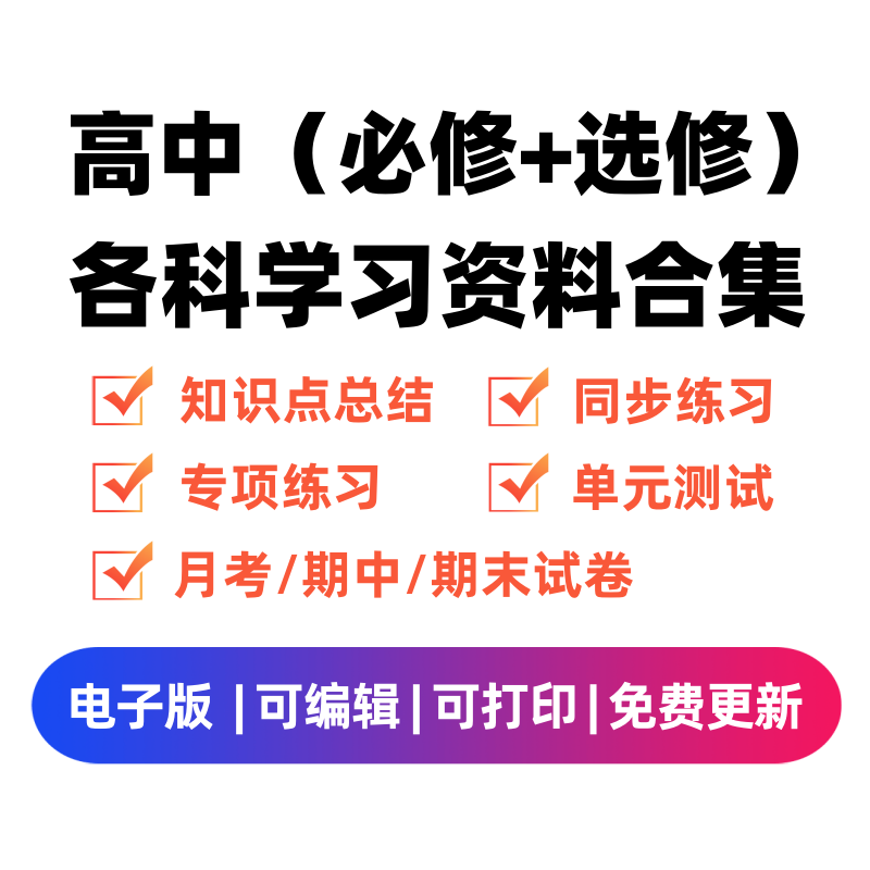 高中（选修+必修）各科学习资料合集学科资料网学科资料网