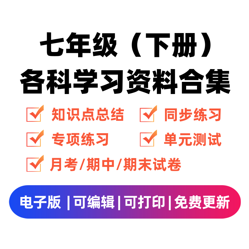 七年级（下册）各科学习资料合集学科资料网学科资料网