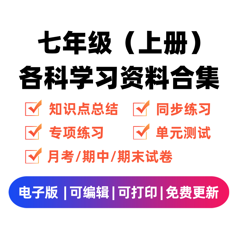 七年级（上册）各科学习资料合集学科资料网学科资料网